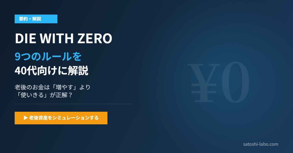 DIE WITH ZERO 9つのルール要約｜40代向け解説・老後資産シミュレーション