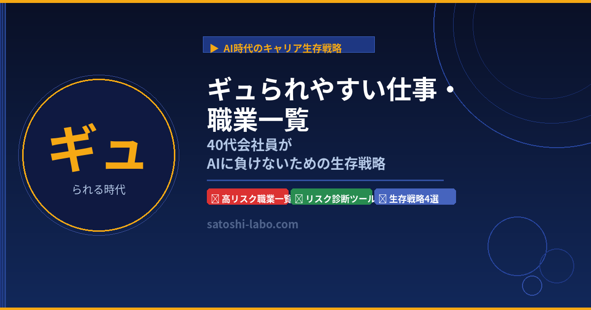 ギュられやすい仕事・職業一覧｜AI時代のキャリア生存戦略アイキャッチ画像