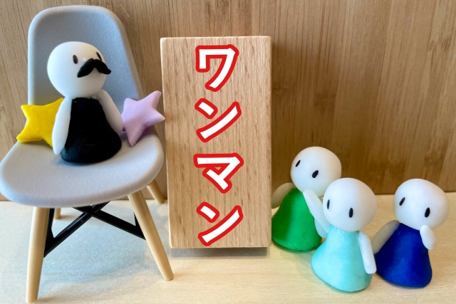 ワンマン経営の末路のアイキャッチ｜椅子にふんぞり返る口ひげの社長人形と「ワンマン」の木札、その前で顔色をうかがう社員人形たちを配置した中小企業のワンマン体制のイメージ