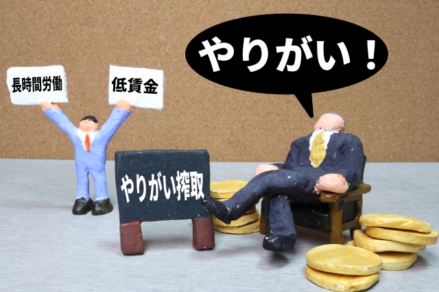 やりがい搾取の何が悪いのかを考える記事のアイキャッチ｜『長時間労働』『低賃金』のプラカードを掲げる男性と、『やりがい！』と言いながら硬貨の山でくつろぐ男性のミニチュア対比イメージ